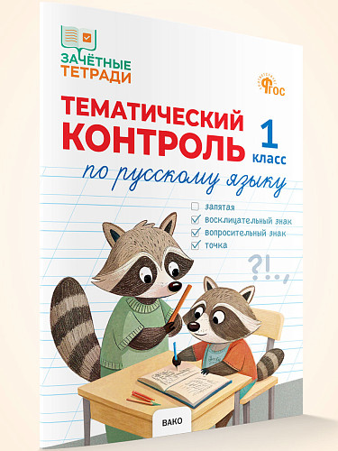 Тематический контроль по русскому языку. 1 класс - 7