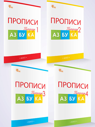 Прописи. 1 класс. В 4 ч. К учебнику «Азбука» В.Г. Горецкого и др. (М.: Просвещение) - 7