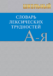 Школьный словарь лексических трудностей по литературным и историческим текстам XVII–XX веков