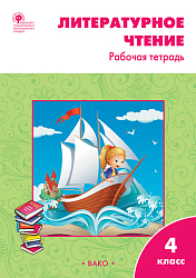 Литературное чтение. 4 класса: рабочая тетрадь