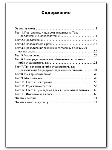 Контрольно-измерительные материалы. Русский язык. 4 класс - 11