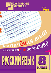 Русский язык. Разноуровневые задания. 8 класс