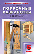 Поурочные разработки «Технология. 6 класс», вариант для мальчиков - 1