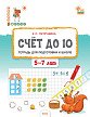 Тетрадь «Счёт до 10» для подготовки к школе детей 5–7 лет - 1