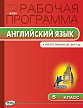 Рабочая программа «Английский язык. 5 класс» к УМК Ю.Е. Ваулиной, Дж. Дули  «Spotlight» - 1