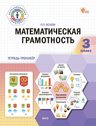 Математическая грамотность. 3 класс: тетрадь-тренажёр