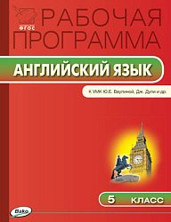Рабочая программа по английскому языку. 5 класс. К УМК Ю.Е. Ваулиной, Дж. Дули «Spotlight»