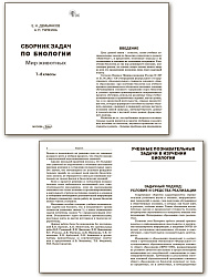 Сборник задач по биологии. Мир животных. 7–8 классы - 2