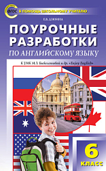 Поурочные разработки по английскому языку. 6 класс. К УМК М.З. Биболетовой «Enjoy English»