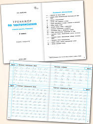 Тренажёр по чистописанию. Учимся писать грамотно. 2 класс - 2