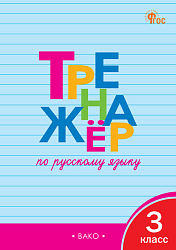 Тетрадь «Тренажёр по русскому языку» для 3 класса