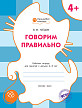 Тетрадь «Говорим правильно» для занятий с детьми 4–5 лет - 1