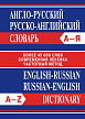 Словарь «Англо-русский / русско-английский словарь» - 1