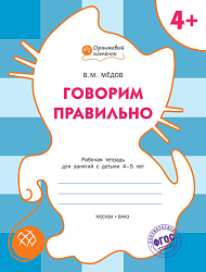 Тетрадь «Говорим правильно» для занятий с детьми 4–5 лет