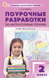 Поурочные разработки по литературному чтению. 2 класс. К УМК Л.Ф. Климановой «Школа России»