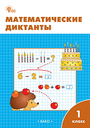 Математические диктанты. 1 класс: рабочая тетрадь