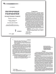 Поурочные разработки по обучению грамоте. 1 класс. К УМК В.Г. Горецкого «Школа России» - 2