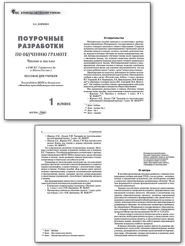 Поурочные разработки по обучению грамоте. 1 класс. К УМК В.Г. Горецкого «Школа России» - 8