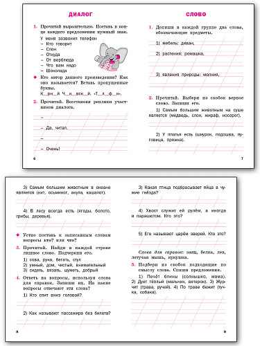 Русский язык. 1 класс: рабочая тетрадь - 9