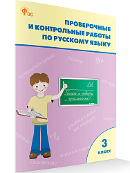 Сборник заданий «Проверочные и контрольные работы» по русскому языку для 3 класса - 1