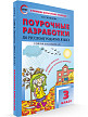 Поурочные разработки «Русский родной язык. 3 класс» к УМК О.М. Александровой - 2