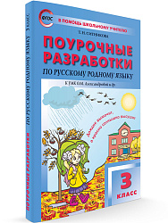 Поурочные разработки по русскому родному языку. 3 класс. К УМК О.М. Александровой - 1