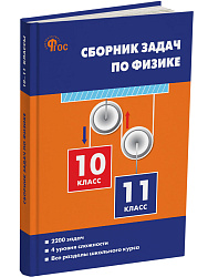 Сборник задач по физике. 10–11 классы - 1