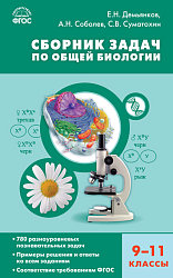 Сборник задач по общей биологии. 9–11 классы