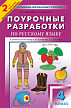 Поурочные разработки «Русский язык. 4 класс» к УМК Л.М. Зелениной, Т.Е. Хохловой - 1