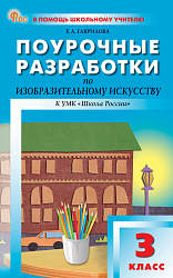 Поурочные разработки по изобразительному искусству. 3 класс. К УМК Б.М. Неменского