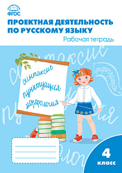 Проектная деятельность по русскому языку. 4 класс: рабочая тетрадь