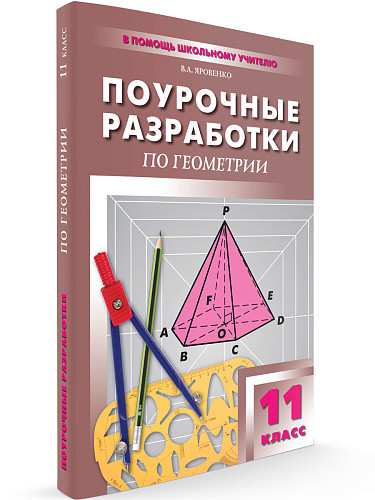 Поурочные разработки по геометрии. 11 класс. К УМК Л.С. Атанасяна - 6