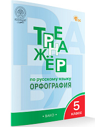 Тренажёр по русскому языку: орфография. 5 класс - 1