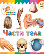 Книга «Части тела» для детей 3–7 лет - 1