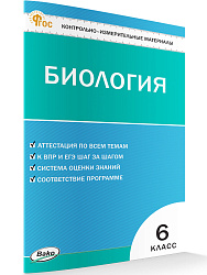 Контрольно-измерительные материалы. Биология. 6 класс - 1