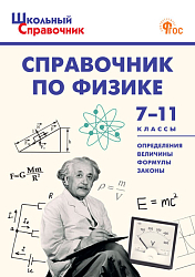 Справочник «Физика» для учащихся 7–11 классов