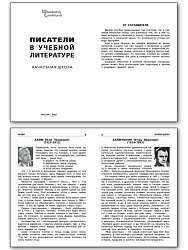 Писатели в учебной литературе - 2
