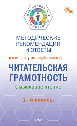 Методические рекомендации и ответы к комплекту тетрадей-тренажёров «Читательская грамотность. Смысловое чтение». 1–4 классы: пособие для учителя