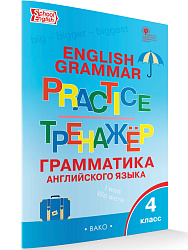 Тренажёр: грамматика английского языка. 4 класс - 1