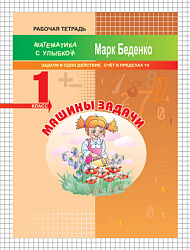 Рабочая тетрадь «Машины задачи: задачи в одно действие. Счёт в пределах 10» для 1 класса