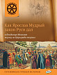 Книга «Как Ярослав Мудрый закон Руси дал, а Владимир Мономах корону из Царьграда получил» для детей 6–12 лет - 1