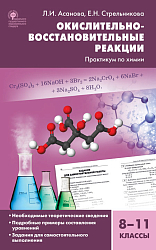 Окислительно-восстановительные реакции: практикум по химии. 8–11 классы