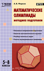 Пособие «Математические олимпиады: методика подготовки» для учителей 5–8 классов