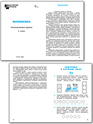 Математика. Разноуровневые задания. 1 класс - 2