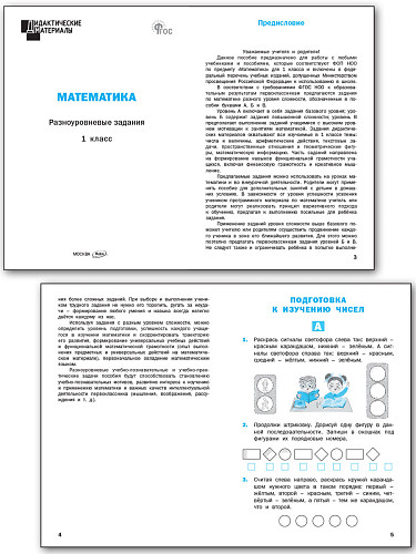 Математика. Разноуровневые задания. 1 класс - 8