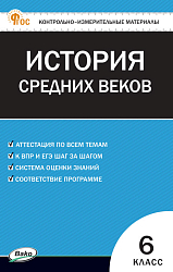 Контрольно-измерительные материалы. Всеобщая история. История Средних веков. 6 класс