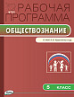 Рабочая программа «Обществознание. 5 класс» к УМК А.И. Кравченко - 1