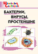Словарик «Бактерии, вирусы, простейшие» для 1-4 классов - 1