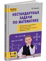 Пособие «Нестандартные задачи по математике» для учителей 1–4 классов - 1