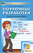 Поурочные разработки «Русский язык. 3 класс» к УМК Л.Ф. Климановой «Перспектива» - 1